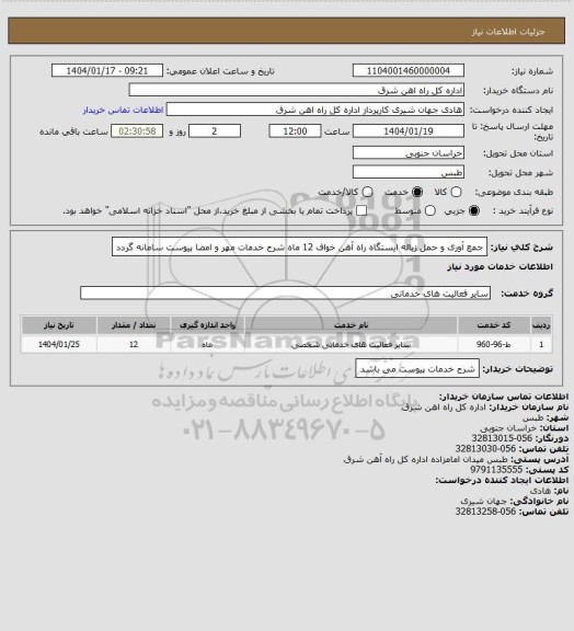 استعلام جمع آوری و حمل زباله ایستگاه راه آهن خواف        12 ماه

شرح خدمات مهر و امضا پیوست سامانه گردد