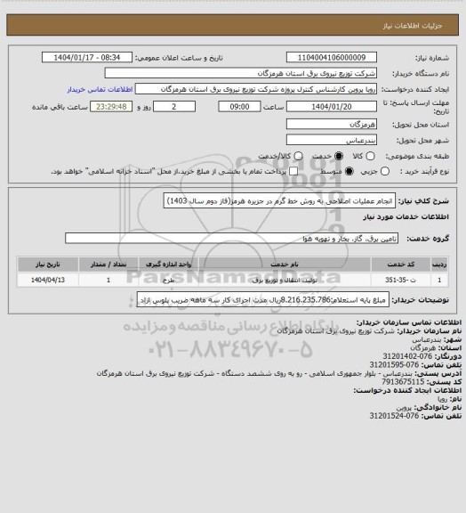 استعلام انجام عملیات اصلاحی به روش خط گرم در جزیره هرمز(فاز دوم سال 1403)