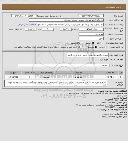 استعلام تعمیرات کتابخانه علیجان امامی شهرستان گتوند