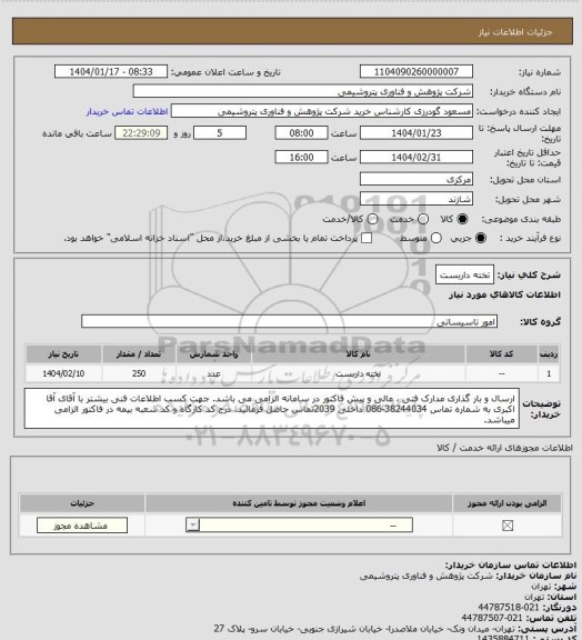 استعلام تخته داربست