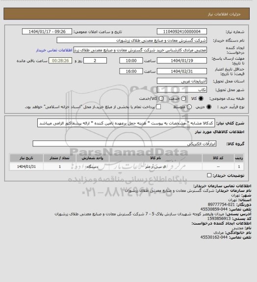 استعلام کدکالا مشابه * مشخصات به پیوست * هزینه حمل برعهده تامین کننده * ارائه پیشفاکتور الزامی میباشد
