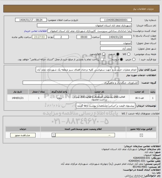 استعلام انجام عملیات خرید سم جهت سمپاشی کلیه درختان فضای سبز منطقه یک شهرداری نجف آباد