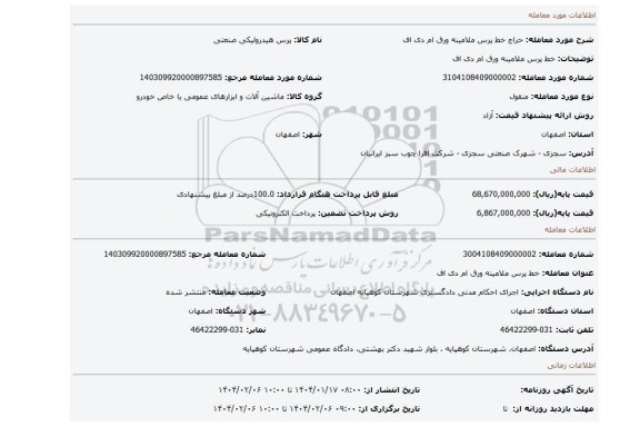 مزایده، خط پرس ملامینه ورق ام دی اف