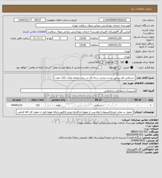 استعلام دستکش کف چرمی پشت برزنتی درجه یک در سایز مختلف تعداد 122 جفت