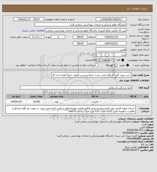 استعلام سر سوزن گیج 27  
کالا ایرانی باشد دارای برچسب اصالت تاریخ انقضا و کد irc
