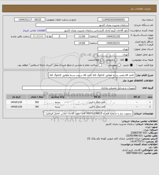 استعلام کاغذ a4 پانصد بسته مطابق کاتالوگ کالا
کاغذ a5 سیصد بسته مطابق کاتالوگ کالا