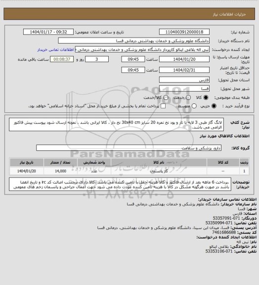 استعلام لانگ گاز طبی 3 لایه با تار و پود نخ نمره 20 سایز 30x40 cm
نخ دار . کالا ایرانی باشد . نمونه ارسال شود پیوست پیش فاکتور الزامی می باشد.