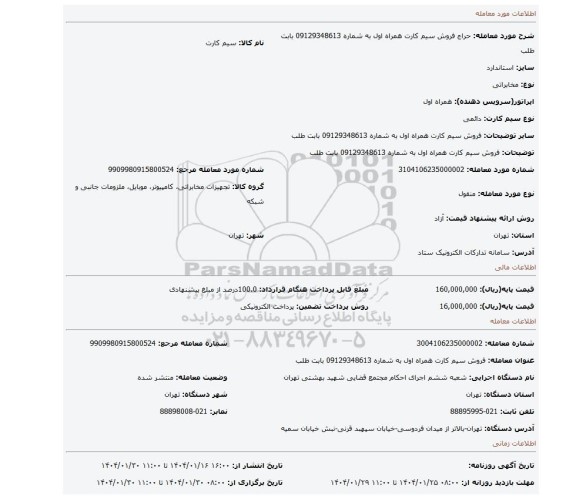 مزایده، فروش سیم کارت همراه اول به شماره 09129348613 بابت طلب