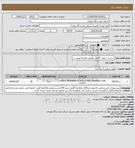 استعلام ساخت ( تولید ) کلمب مطابق تقاضای پیوست.