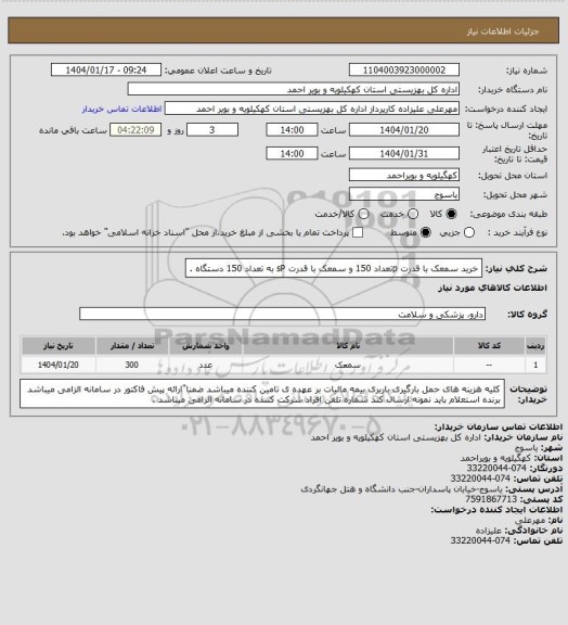 استعلام خرید سمعک با قدرت pتعداد 150 و سمعک با قدرت sP به تعداد 150 دستگاه .