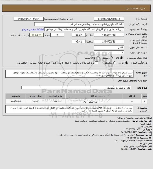 استعلام ست سرم کالا ایرانی دارای کد irc  برچسب اصالت و تاریخ انقضا در سامانه اداره تجهیزات پزشکی باشدارسال نمونه الزامی ،پیوست پیش فاکتور الزامی می باشد