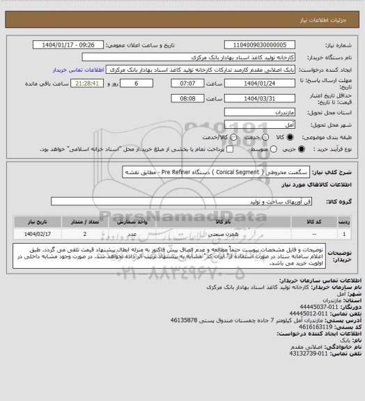 استعلام سگمنت مخروطی ( Conical Segment ) دستگاه Pre Refiner - مطابق نقشه