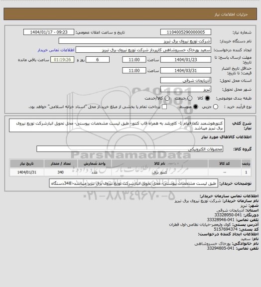 استعلام کنتورهوشمند تکفازفهام 1- کاوربلند به همراه قاب کنتور- طبق لیست مشخصات پیوستی- محل تحویل انبارشرکت توزیع نیروی برق تبریز میباشد