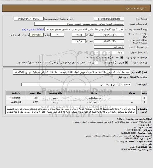 استعلام دستمال کاغذی رومیزی200برگ دو لاجعبه مقوایی تعداد 3000جعبه-دستمال کاغذی رولی دو قلوی توالتی 1500جفت