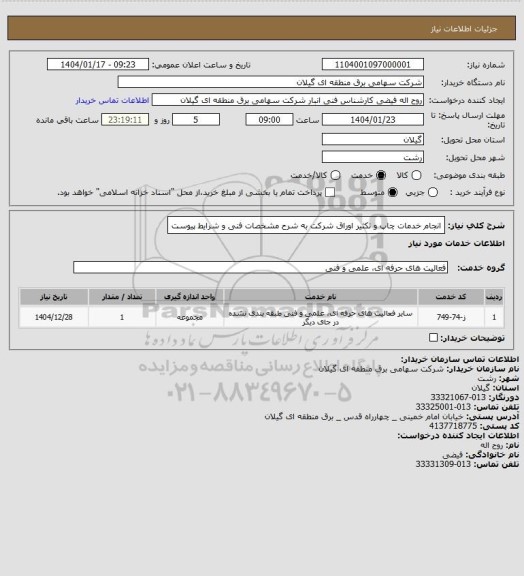 استعلام انجام خدمات چاپ و تکثیر اوراق شرکت به شرح مشخصات فنی و شرایط پیوست