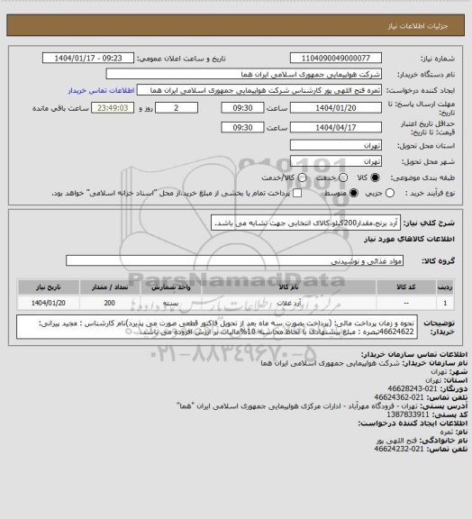 استعلام آرد برنج،مقدار200کیلو،کالای انتخابی جهت تشابه می باشد.
