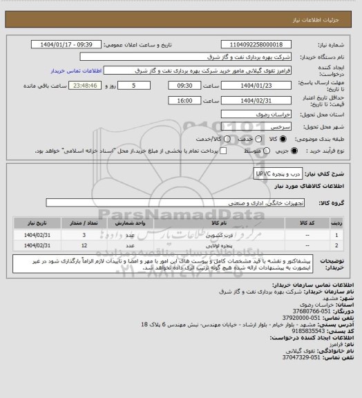 استعلام درب و پنجره UPVC