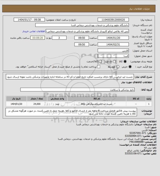 استعلام چست لید ایرانی .  
کالا دارای برچسب اصالت تاریخ انقضا و کد irc  در سامانه اداره تجهیزات پزشکی باشد نمونه ارسال شود