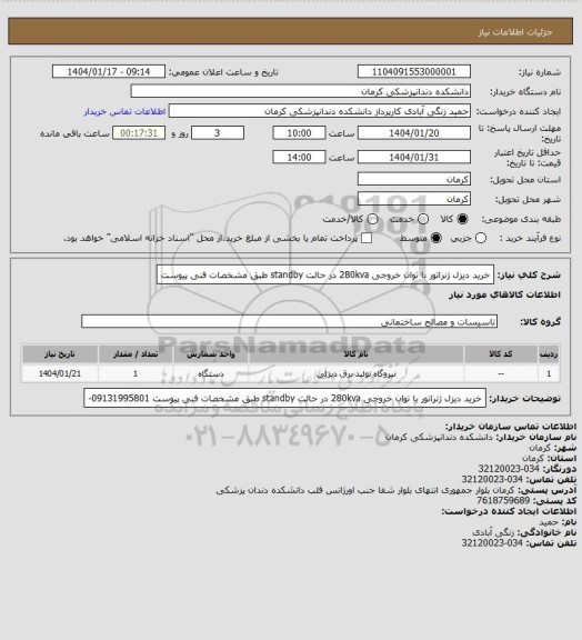 استعلام خرید دیزل ژنراتور  با توان خروجی 280kva در حالت standby  طبق مشخصات فنی پیوست