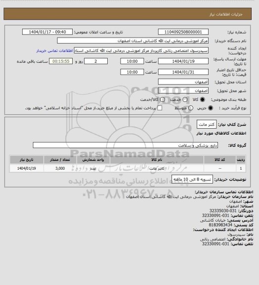 استعلام کتتر مانت