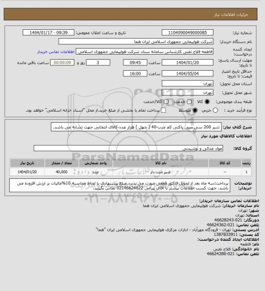 استعلام شیر 200 سی سی  پاکتی کم چرب-40  ( چهل ) هزار عدد-کالای انتخابی جهت تشابه می باشد.