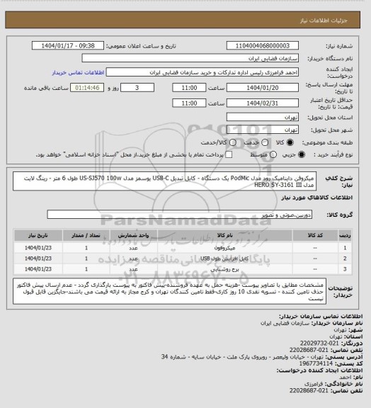 استعلام میکروفن داینامیک رود مدل PodMic یک دستگاه - کابل تبدیل USB-C یوسمز مدل US-SJ570 100w طول 6 متر - رینگ لایت مدل HERO SY-3161 III