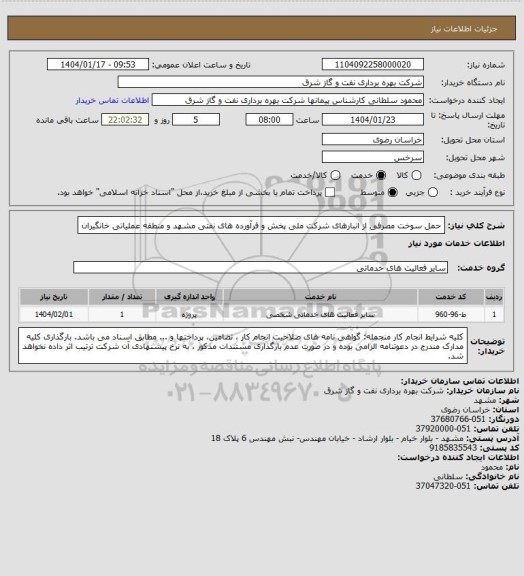 استعلام حمل سوخت مصرفی از انبارهای شرکت ملی پخش و فرآورده های نفتی مشهد و منطقه عملیاتی خانگیران