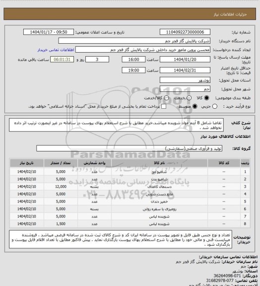 استعلام تقاضا شامل 8 آیتم مواد شوینده میباشد.خرید مطابق با شرح استعلام بهای پیوست در سامانه در غیر اینصورت ترتیب اثر داده نخواهد شد .