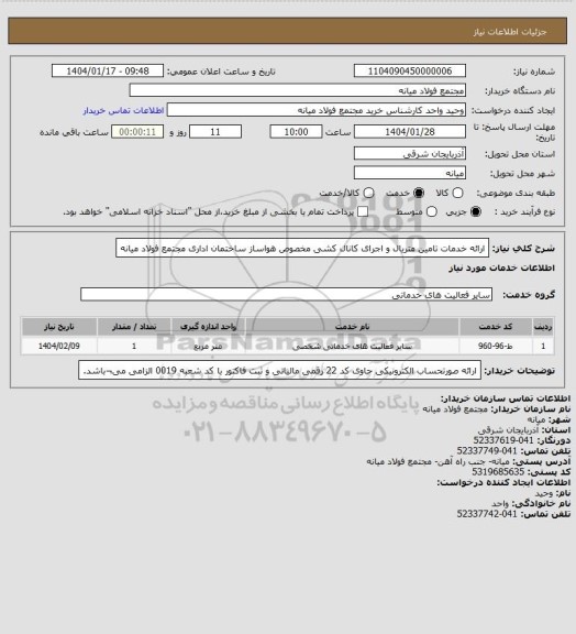 استعلام ارائه خدمات تامین متریال و اجرای کانال کشی مخصوص هواساز ساختمان اداری مجتمع فولاد میانه