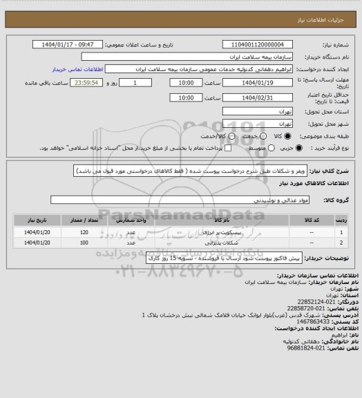 استعلام ویفر و شکلات طبق شرح درخواست پیوست شده ( فقط کالاهای درخواستی مورد قبول می باشد)