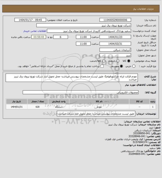 استعلام مودم قرائت ازراه دورکنتورفهام2- طبق لیست مشخصات پیوستی میباشد- محل تحویل انبار شرکت توزیع نیروی برق تبریز میباشد