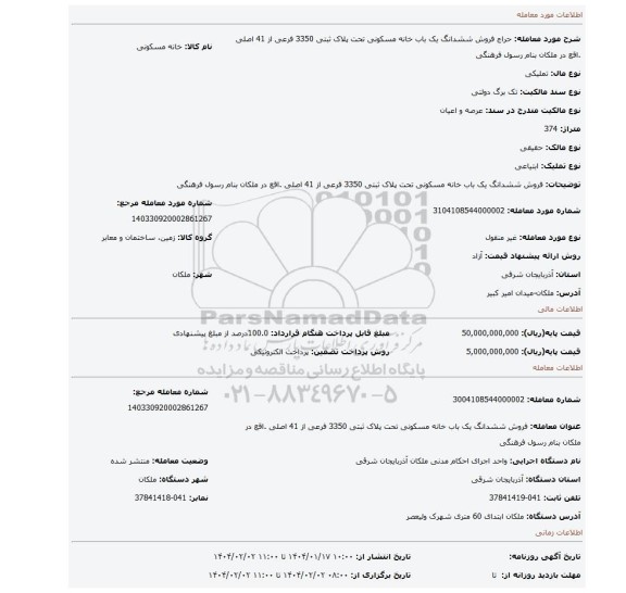 مزایده، فروش ششدانگ یک باب خانه مسکونی تحت پلاک ثبتی 3350 فرعی از 41 اصلی .اقع در ملکان بنام رسول فرهنگی