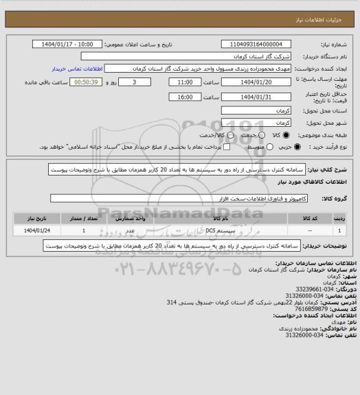 استعلام سامانه کنترل دسترسی از راه دور به سیستم ها به تعداد 20 کاربر همزمان  مطابق با شرح وتوضیحات پیوست