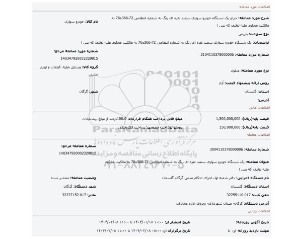 مزایده، یک دستگاه خودرو سواری سمند نقره ای رنگ به شماره انتظامی 72-366ه76 به مالکیت محکوم علیه توقیف که پس ا