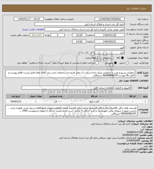استعلام عملیات پسیو و نصب و جابجایی مرکز داده استان را از محل قدیم به ساختمان جدید برابر کالای های فایل لیست اقلام پیوست و فایل rfp پیوست09356566197 شیرافکن