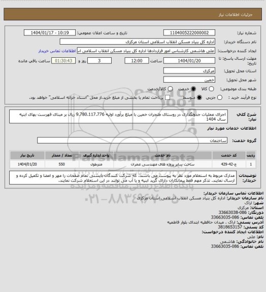 استعلام اجرای عملیات جدولگذاری در روستای طنجران خمین با مبلغ برآورد اولیه 9.780.117.776 ریال بر مبنای فهرست بهای ابنیه سال 1404