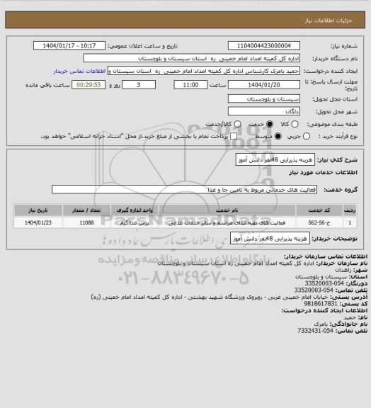 استعلام هزینه پذیرایی 48نفر دانش آموز