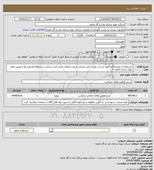 استعلام برشکاری و جوشکاری جهت لین آب مخزن آتش نشانی و نصب علمک جدید آتش نشانی در محوطه فیدپمپ ها و توربین های بهره برداری مارون 5