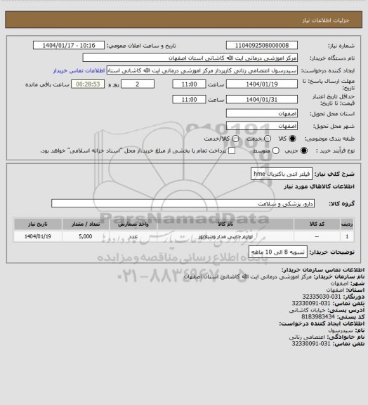 استعلام فیلتر انتی باکتریال hme