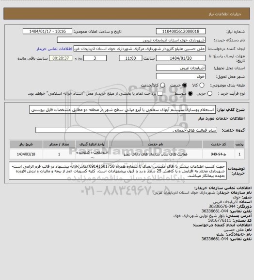 استعلام استعلام بهسازی سیستم آبهای سطحی با آبرو میانی سطح شهر در منطقه دو مطابق مشخصات فایل پیوستی