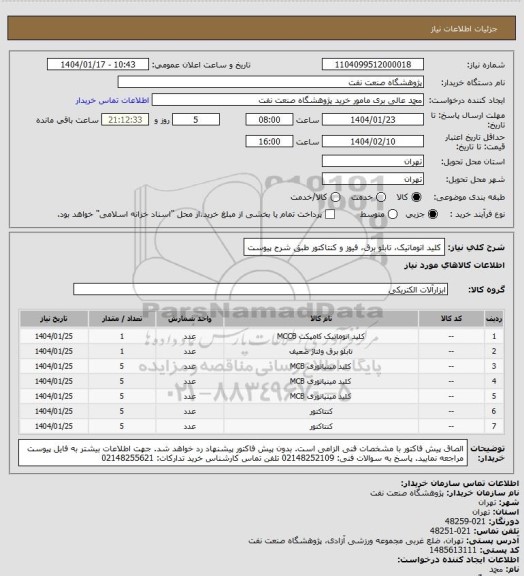 استعلام کلید اتوماتیک، تابلو برق، فیوز و کنتاکتور طبق شرح پیوست