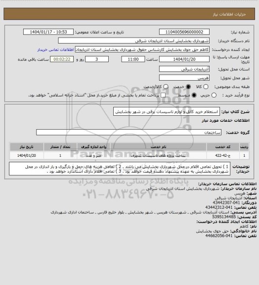 استعلام استعلام خرید کابل و لوازم تاسیسات برقی در شهر بخشایش