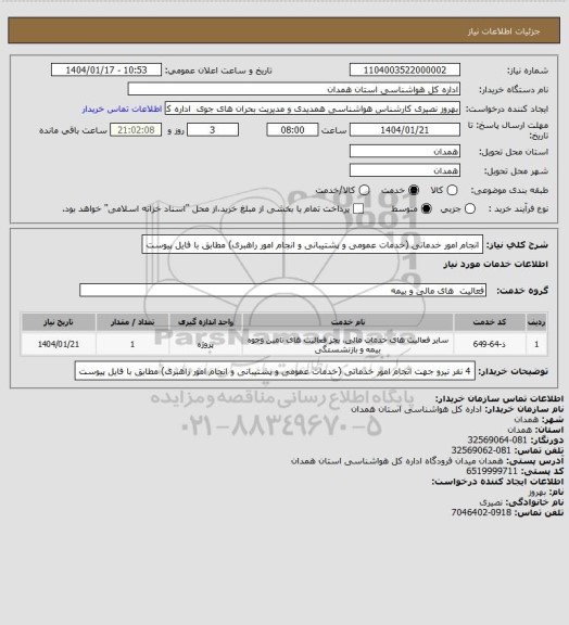 استعلام انجام امور خدماتی (خدمات عمومی و پشتیبانی و انجام امور راهبری) مطابق با فایل پیوست