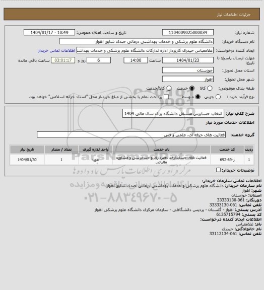 استعلام انتخاب حسابرس مستقل دانشگاه برای سال مالی 1404