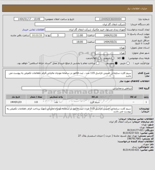 استعلام سیم کارت سازمانی امنیتی تاراسل 115 عدد . ثبت فاکتور در سامانه مودیان مالیاتی الزام .اطلاعات تکمیلی به پیوست می باشد