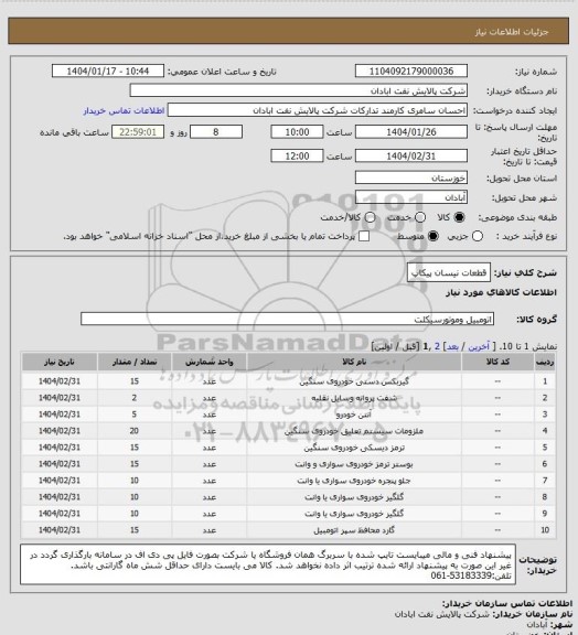 استعلام قطعات نیسان پیکاپ