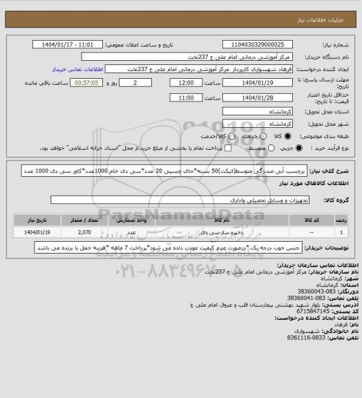 استعلام برچسب آبی صدبرگی متوسط(اتیکت)50 بسته*جای چسپی 20 عدد*سی دی خام 1000عدد*کاور سی دی 1000 عدد