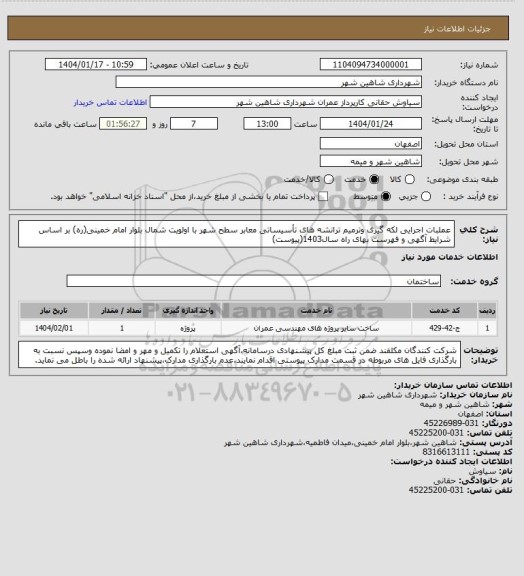 استعلام عملبات اجرایی لکه گیری وترمیم ترانشه های تأسیساتی معابر سطح شهر با اولویت شمال بلوار امام خمینی(ره) بر اساس شرایط آگهی و فهرست بهای راه سال1403(پیوست)