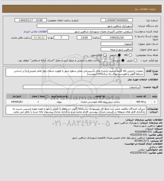 استعلام عملبات اجرایی لکه گیری وترمیم ترانشه های تأسیساتی معابر سطح شهر با اولویت شمال بلوار امام خمینی(ره) بر اساس شرایط آگهی و فهرست بهای راه سال1403(پیوست)