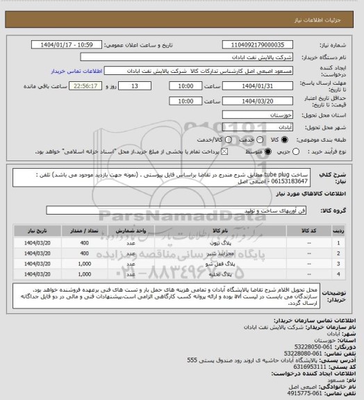 استعلام ساخت tube plug مطابق شرح مندرج در تقاضا براساس فایل پیوستی . (نمونه جهت بازدید موجود می باشد)
تلفن : 06153183647 - اصبعی اصل